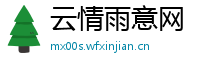 云情雨意网